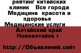 рейтинг китайских клиник - Все города Медицина, красота и здоровье » Медицинские услуги   . Алтайский край,Новоалтайск г.